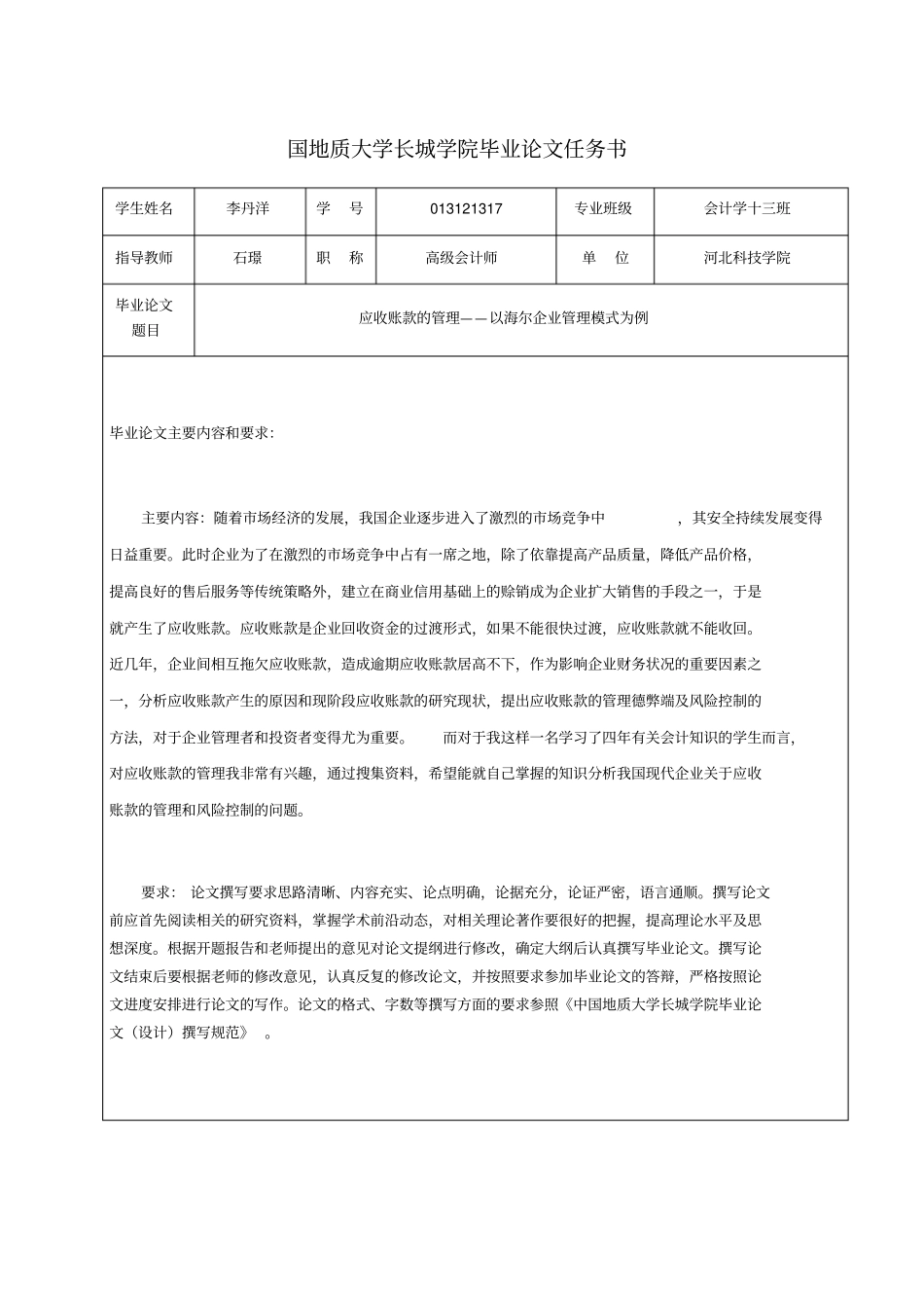 应收账款的管理--以海尔企业管理模式为例_第1页