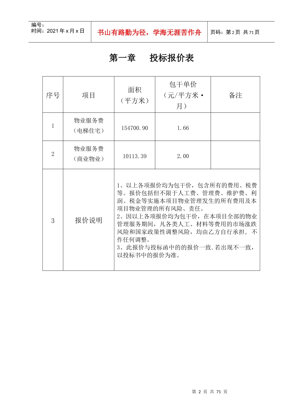 某市丽晶府前期物业管理投标书_第2页