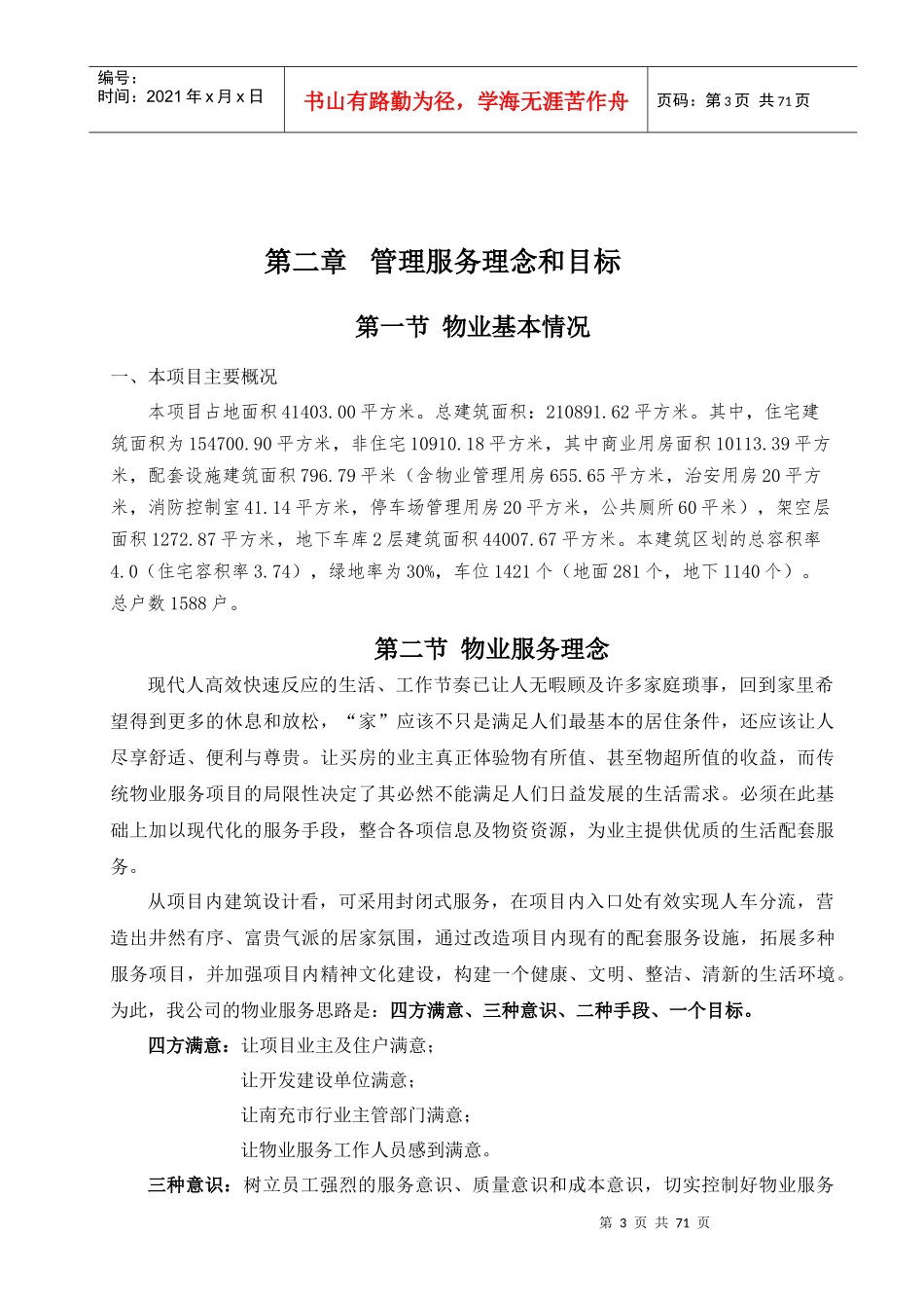 某市丽晶府前期物业管理投标书_第3页