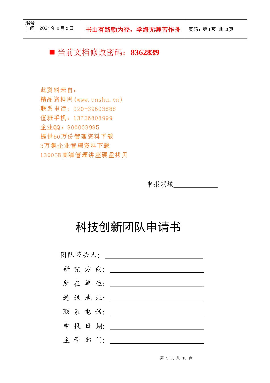 某大学科技创新团队申请书_第1页