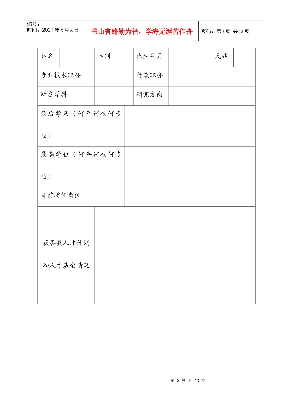 某大学科技创新团队申请书_第3页