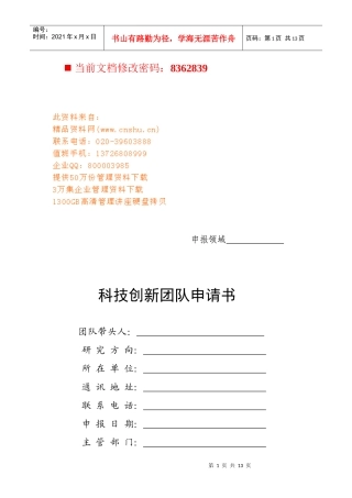 某大学科技创新团队申请书