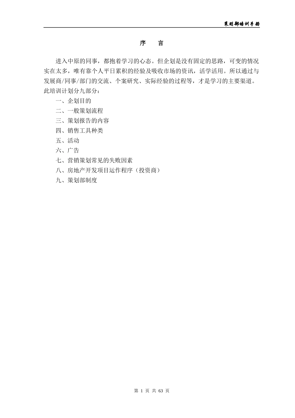 某房地产公司策划部培训手册_第1页