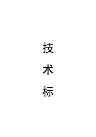 某工程实行项目施工管理技术标