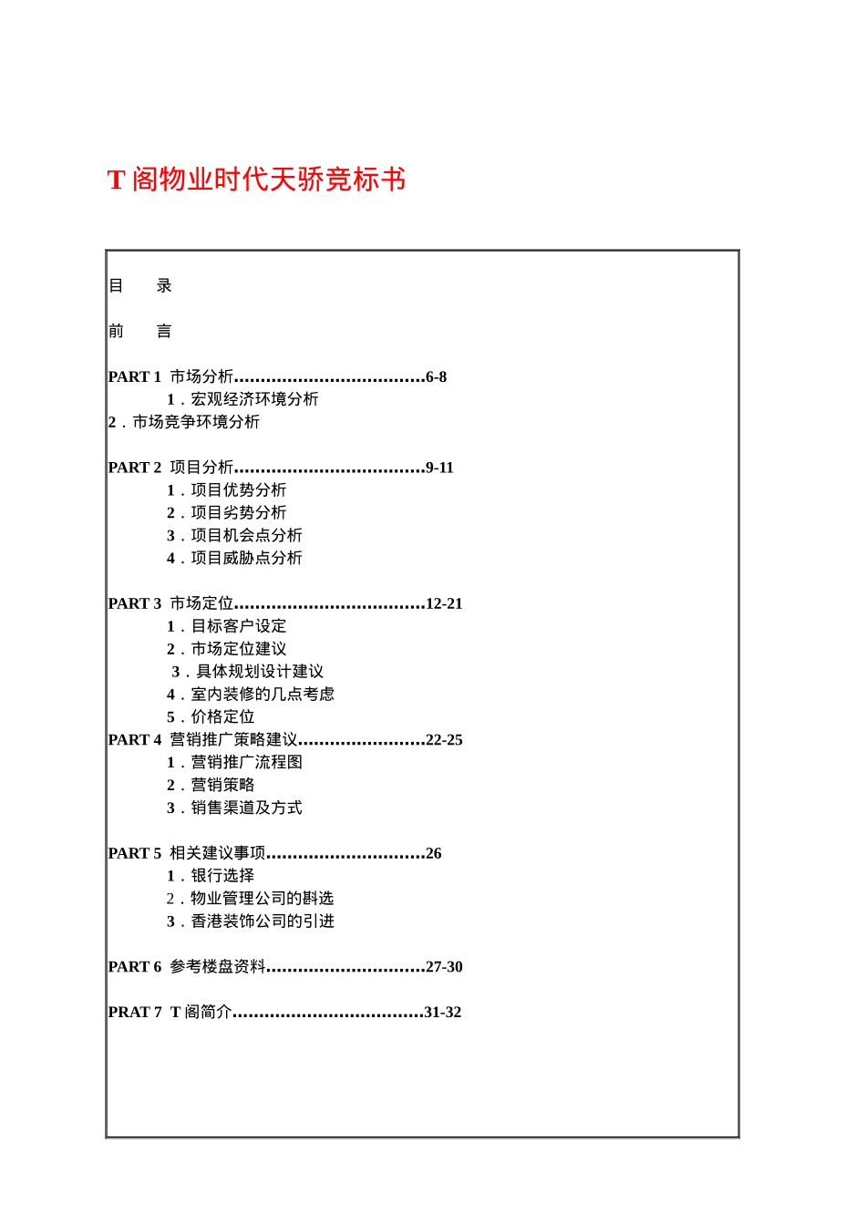 某广场物业管理竞标书_第1页