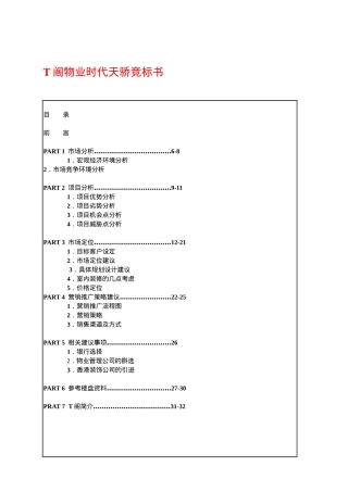 某广场物业管理竞标书