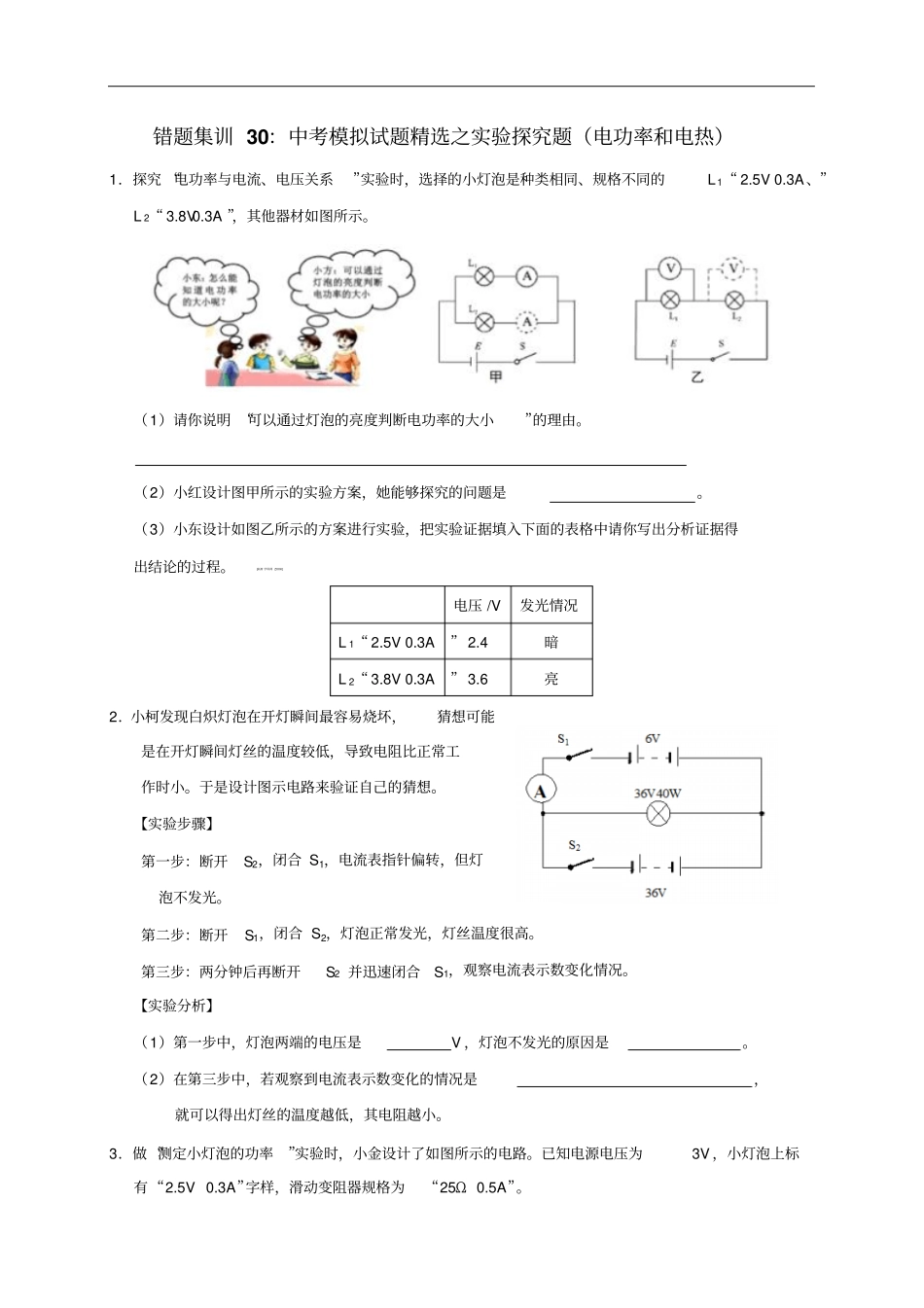 备考2020年中考浙教版科学中考复习错题集训30：中考模拟试题精选之实验探究题(电功率和电热)_第1页