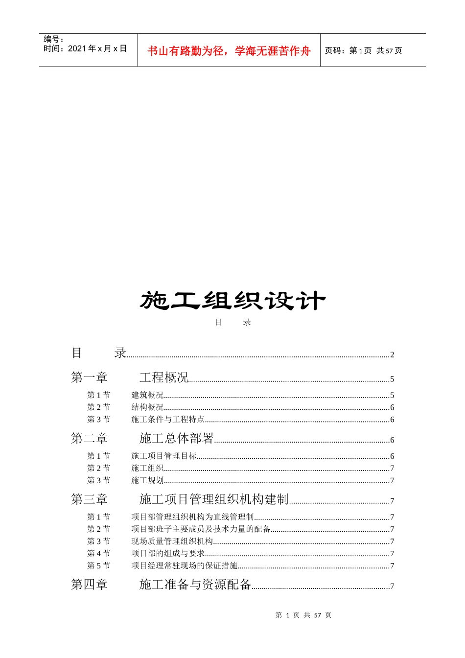 某学院单体宿舍施工组织设计概况_第1页