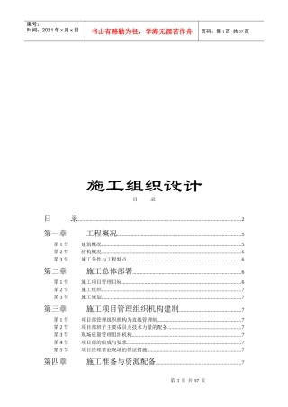 某学院单体宿舍施工组织设计概况