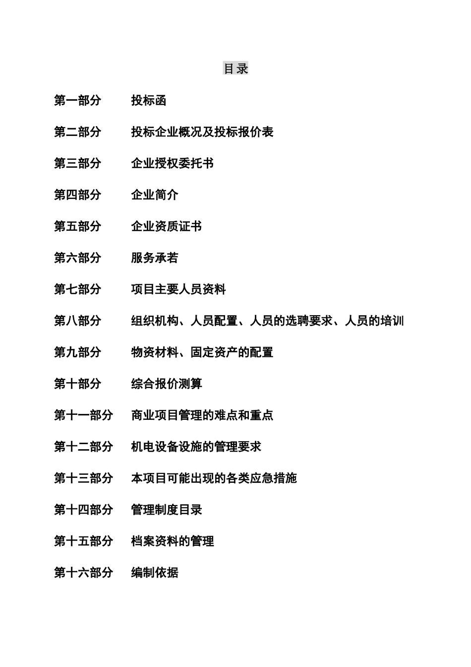 某广场物业管理项目投标书_第2页