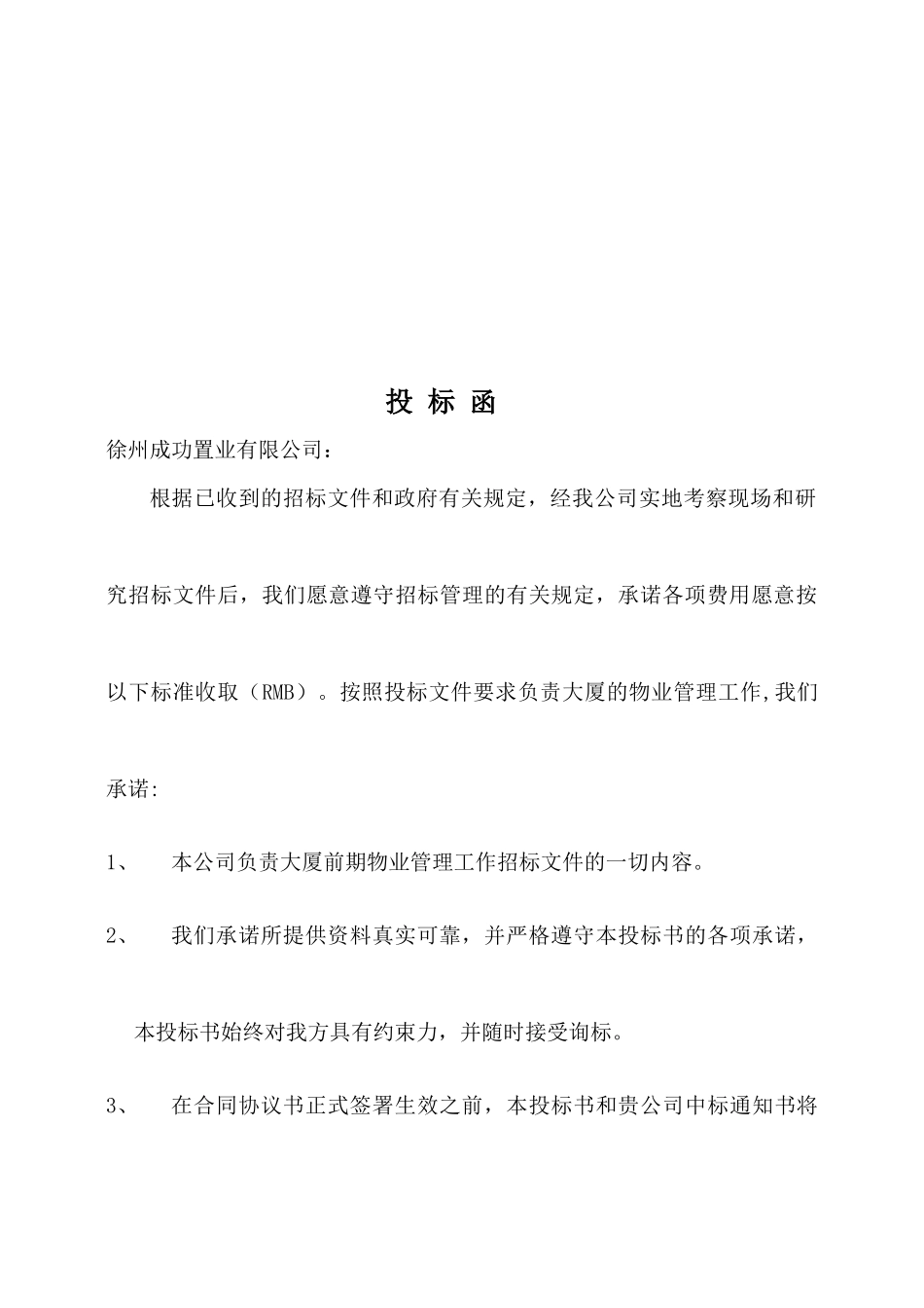 某广场物业管理项目投标书_第3页
