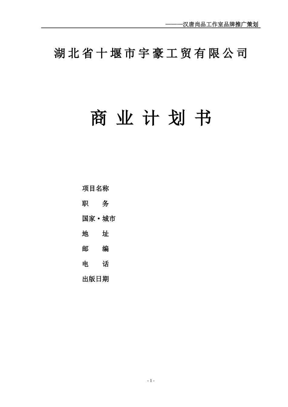 某工贸有限公司商业计划书_第1页