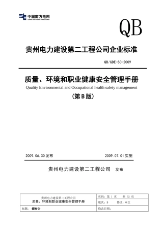 某工程公司质量环境和职业健康安全管理手册