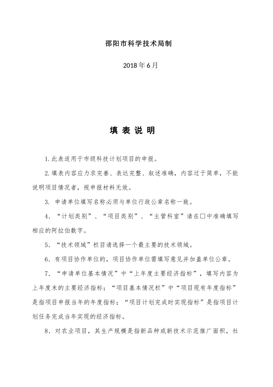 某市科技计划项目申请表_第2页
