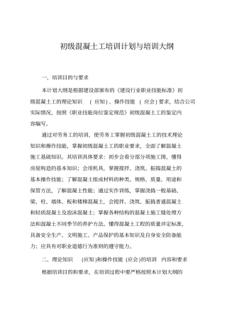 初级混凝土工培训计划与培训大纲