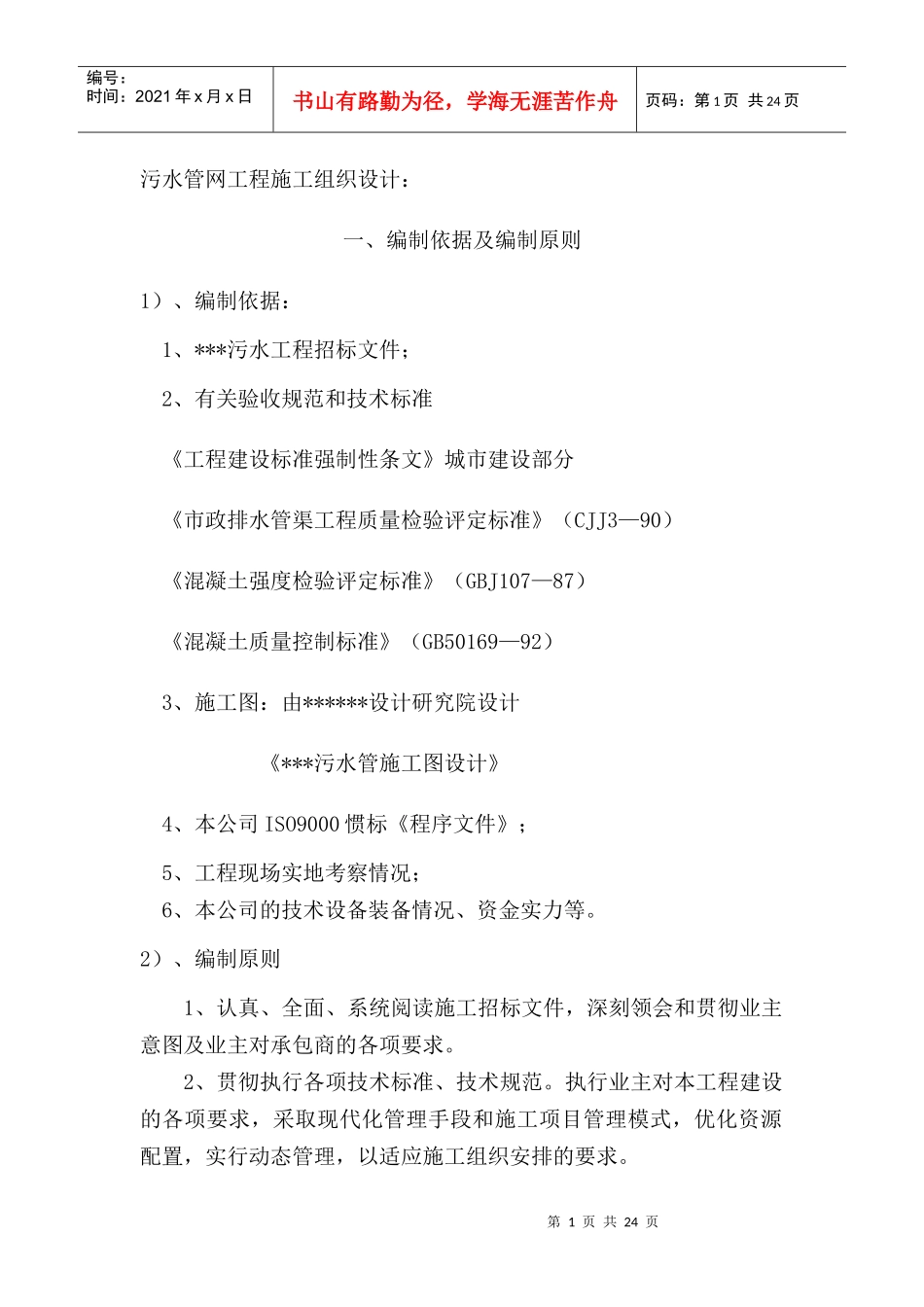 某市污水管网改造工程投标施工组织设计_第1页