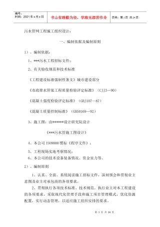 某市污水管网改造工程投标施工组织设计