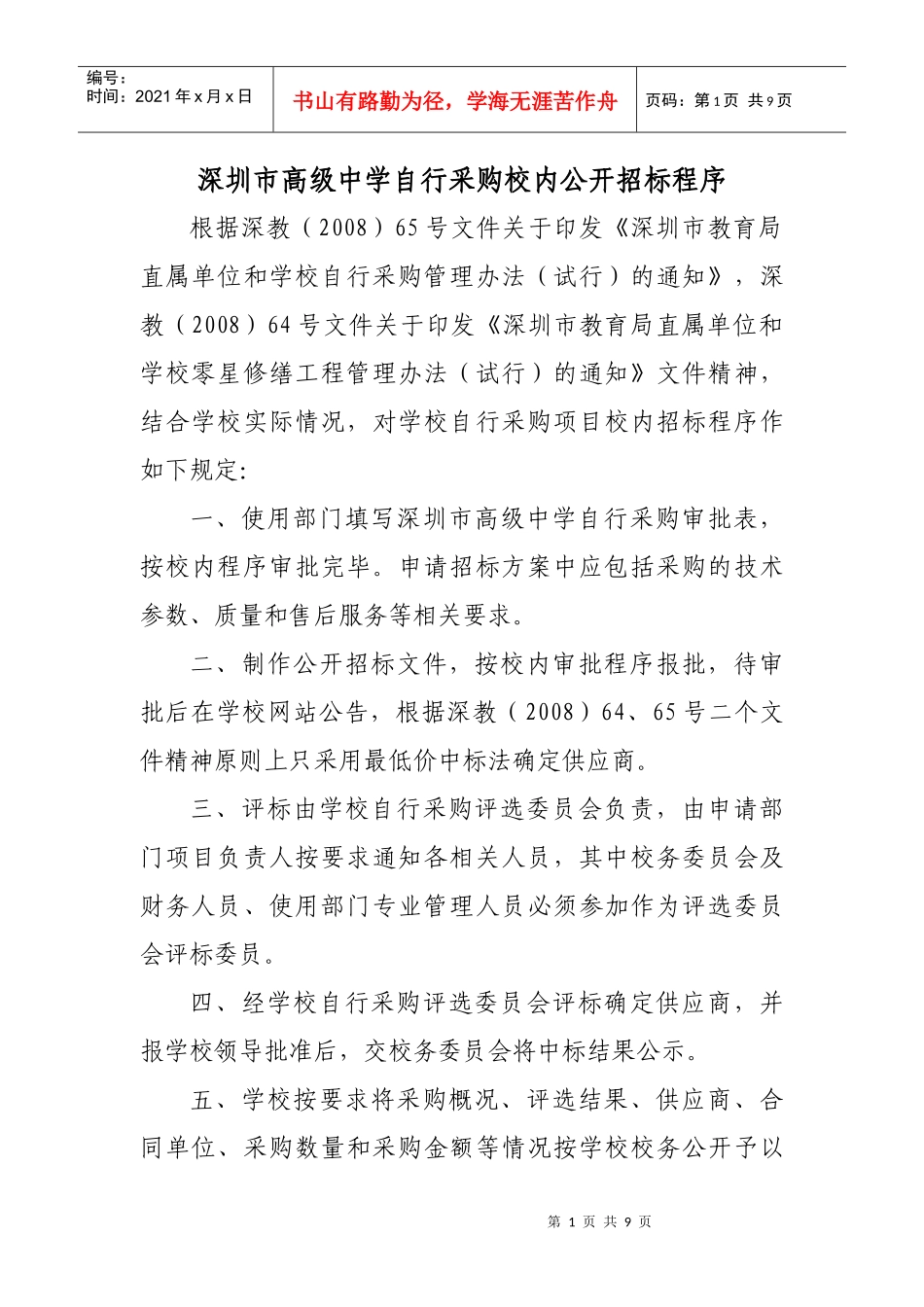 某市高级中学自行采购校内公开招标程序_第1页