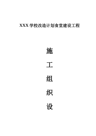 某学校食堂施工组织设计