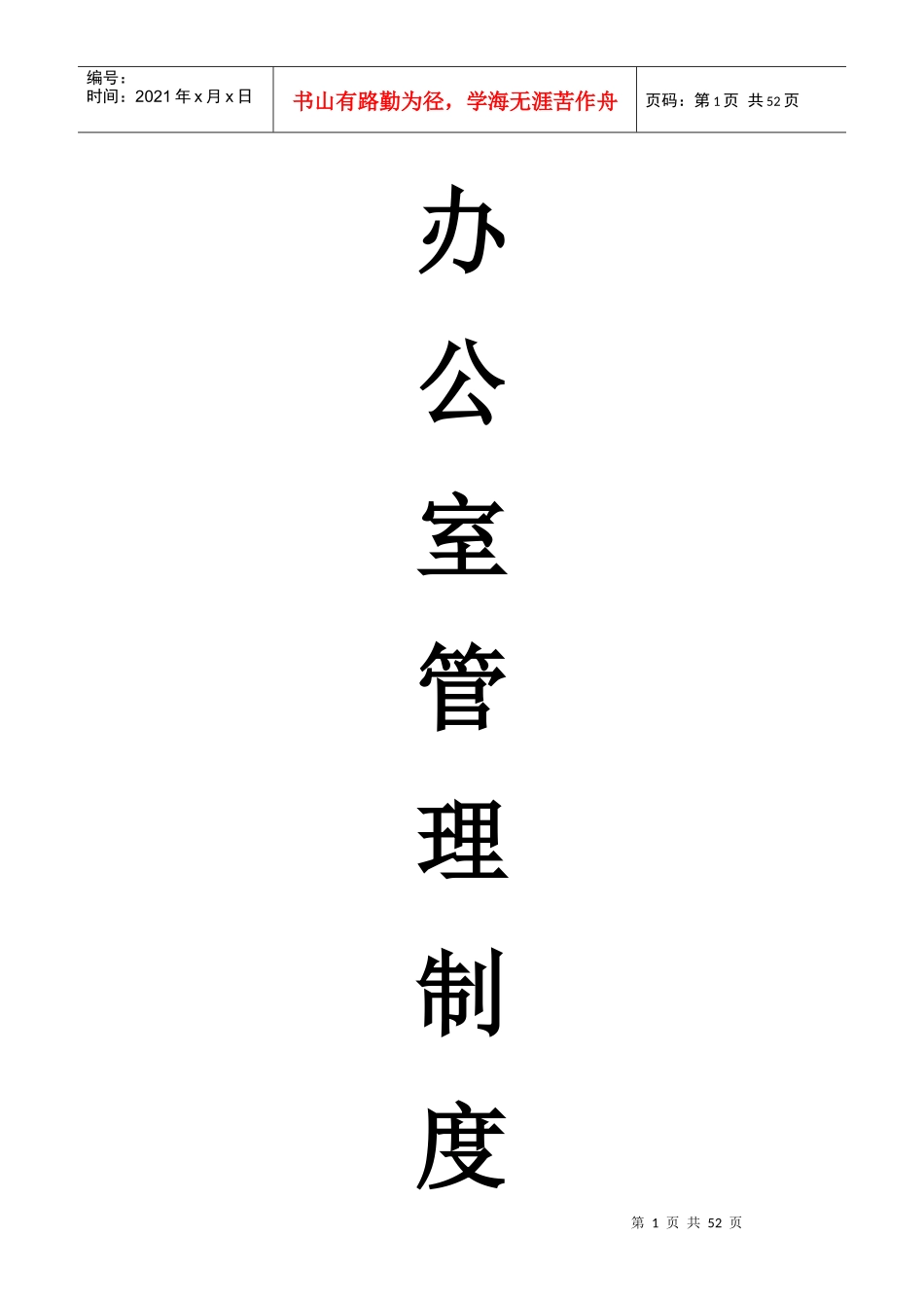 某实业有限公司办公室部门制度汇编_第1页