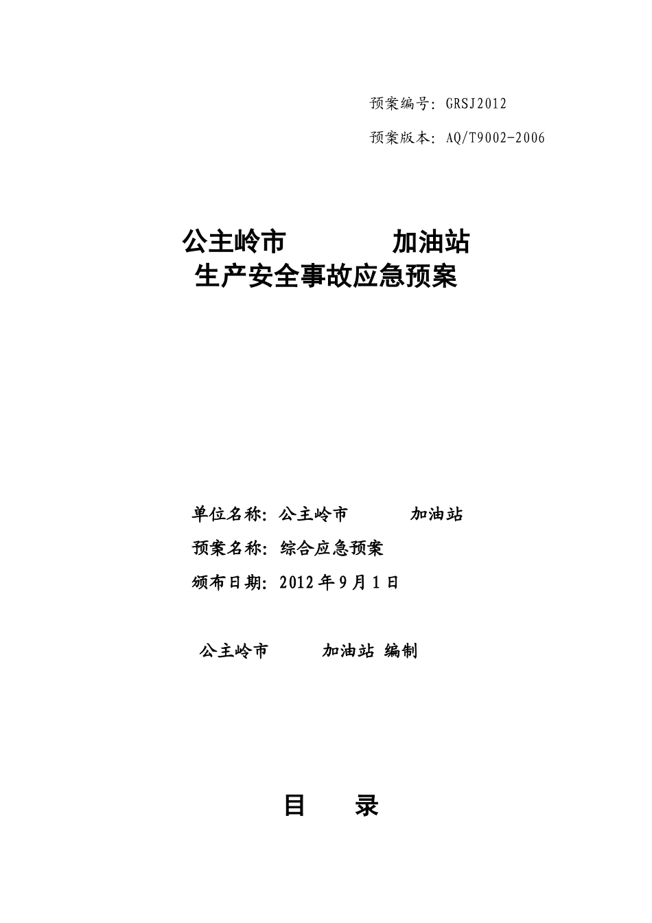 某市加油站生产安全事故应急预案_第1页