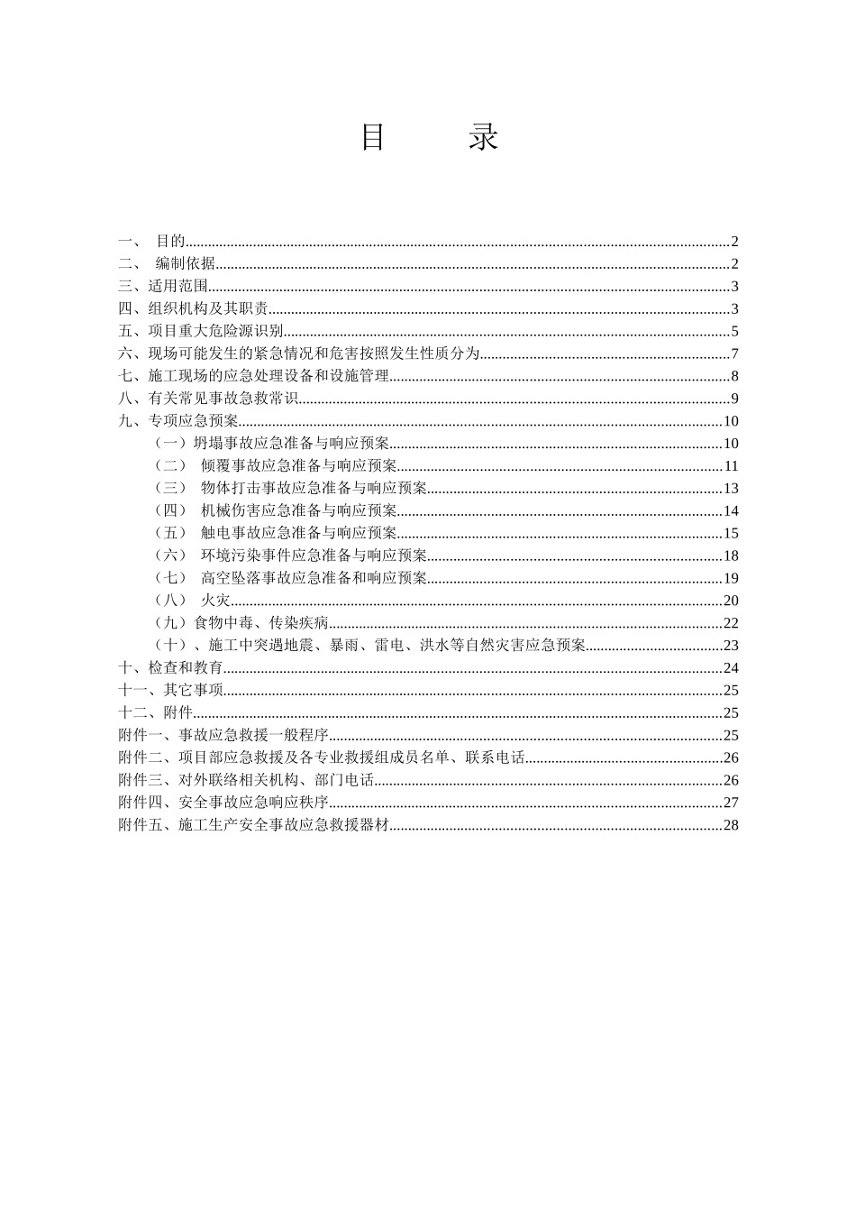 某安置点建设项目工程安全应急预案专项方案_第3页