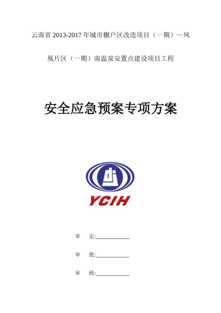 某安置点建设项目工程安全应急预案专项方案