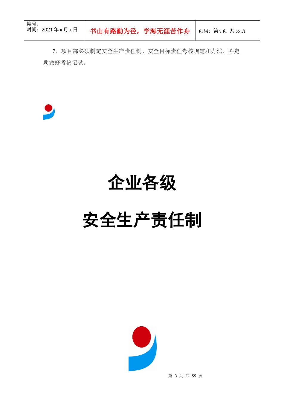 某建工集团安全生产责任制与目标管理教材_第3页