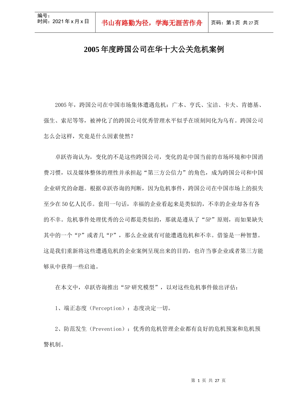 某年度跨国公司在华十大公关危机案例_第1页
