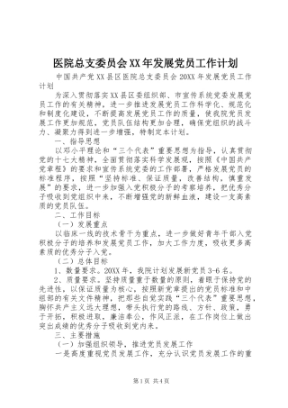 医院总支委员会发展党员工作计划