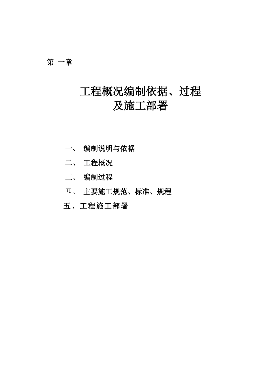 某工程概况编制依据过程及施工部署_第1页