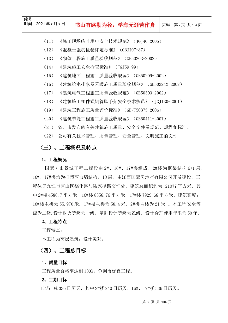 某工程概况编制依据过程及施工部署_第3页