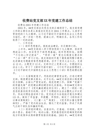 收费站党支部党建工作总结