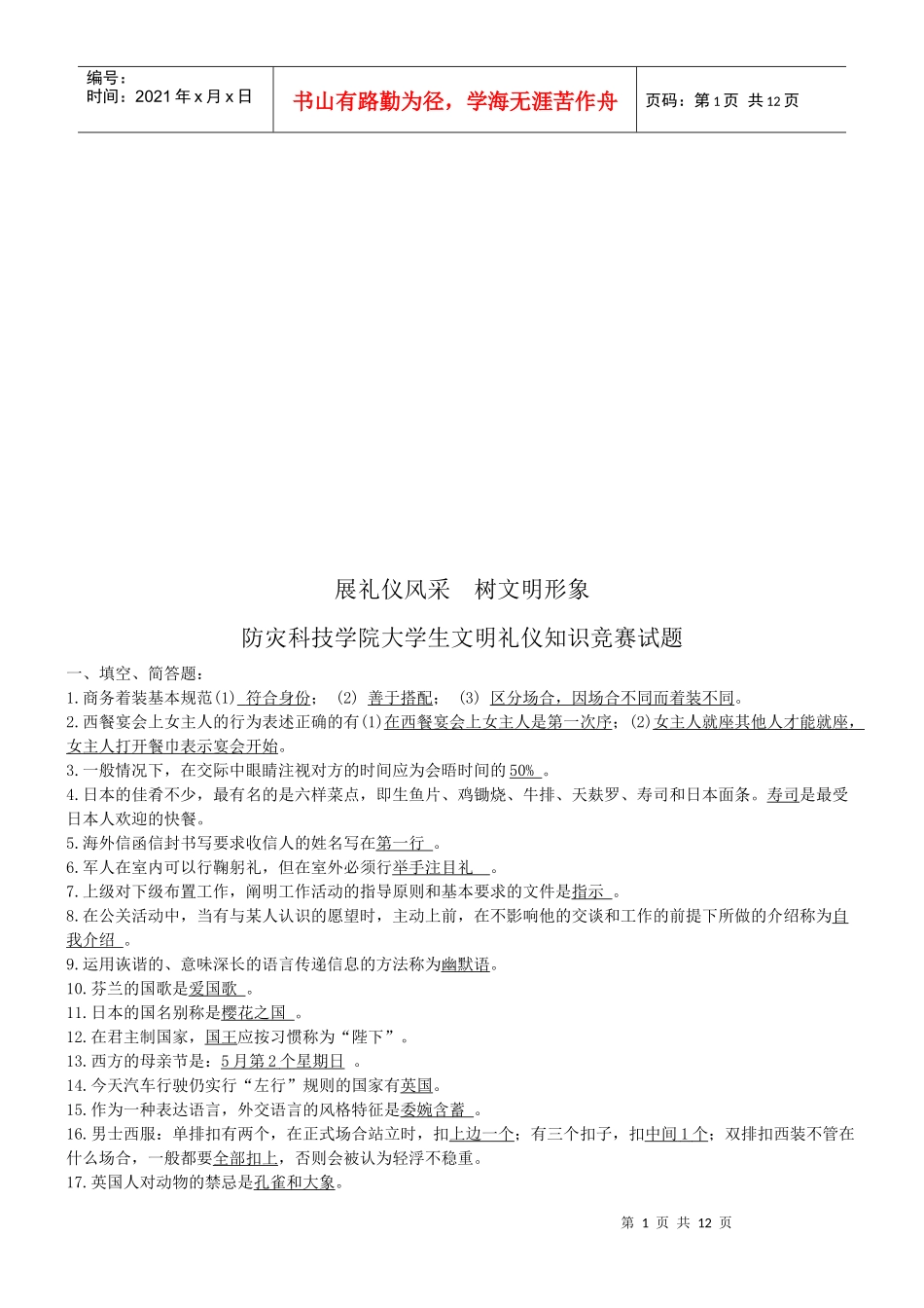 某学院大学生文明礼仪知识竞赛试题_第1页