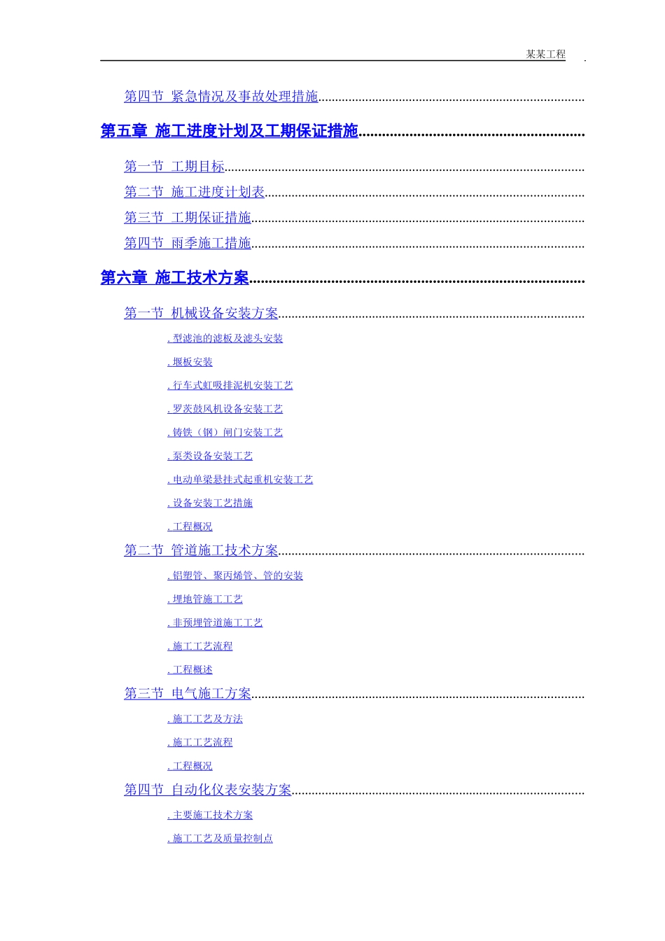 某市某水厂－安装部分施工组织设计方案_第2页