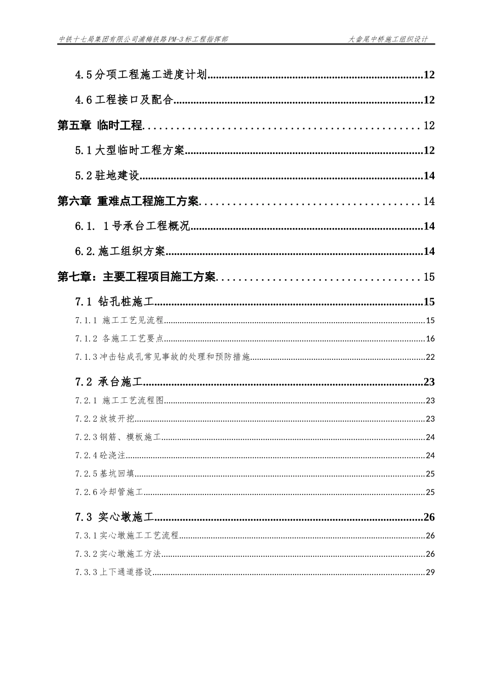 某尾中桥建设施工组织设计_第3页