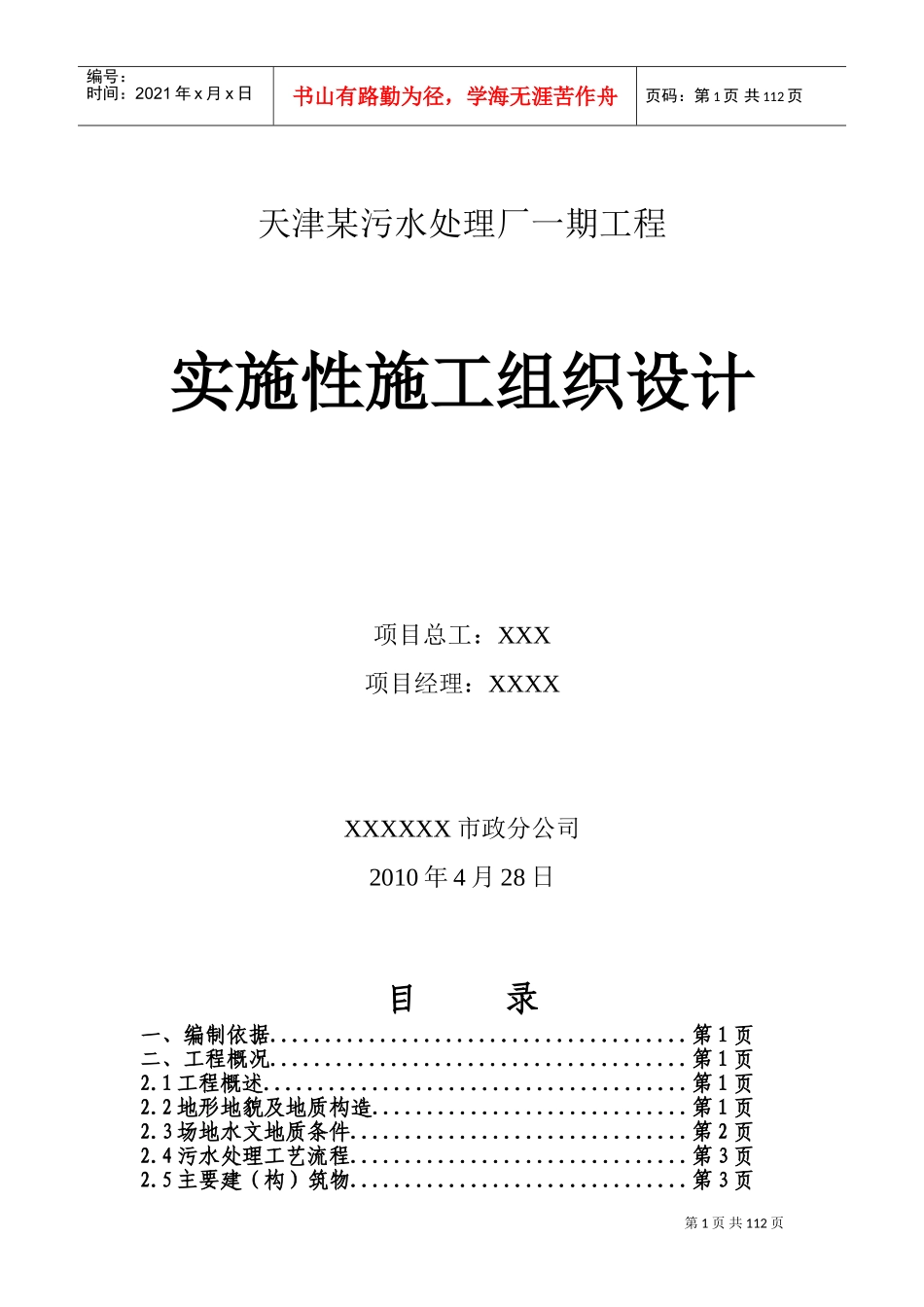 某大型污水厂施工组织设计(DOC202页)_第1页
