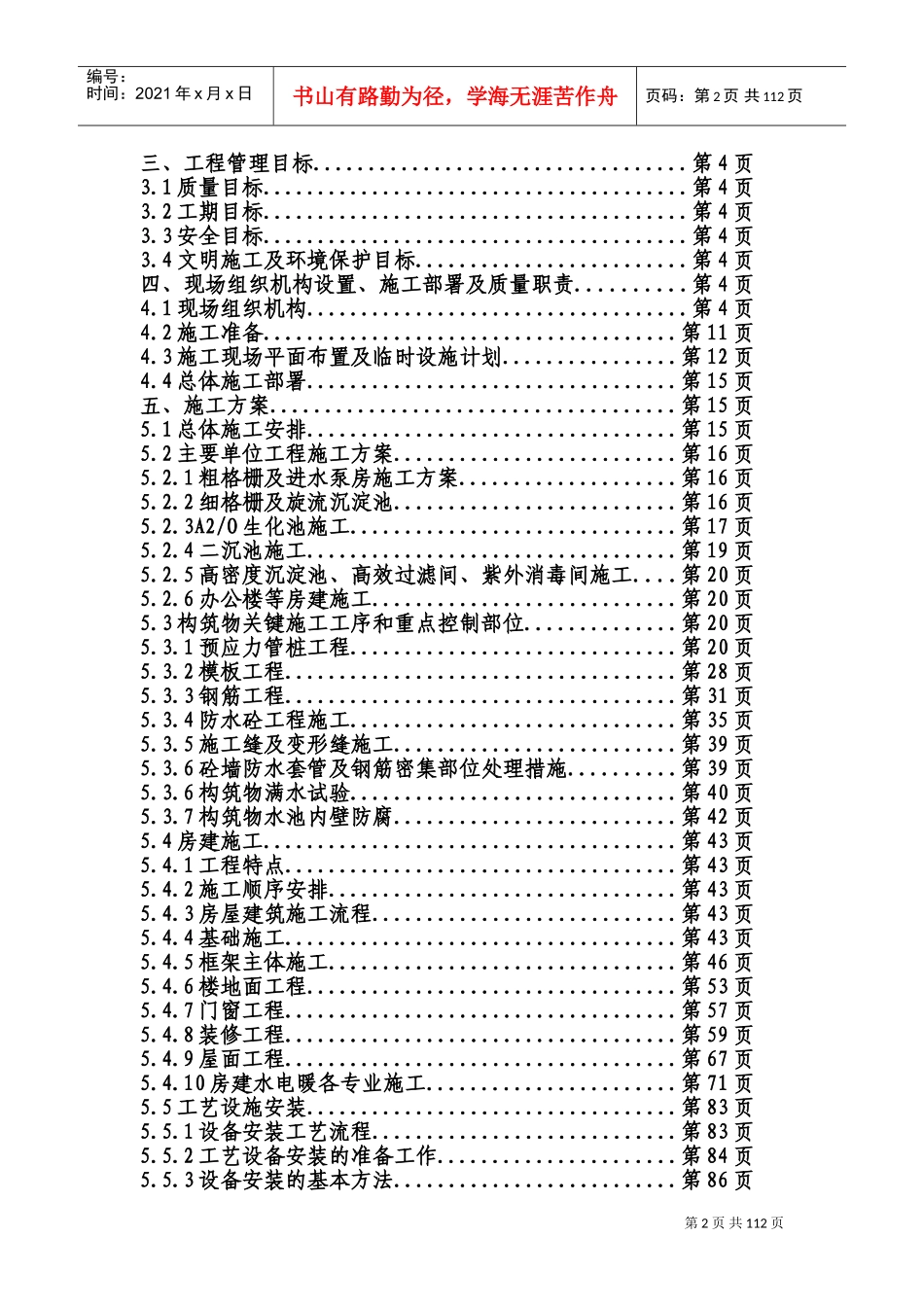 某大型污水厂施工组织设计(DOC202页)_第2页