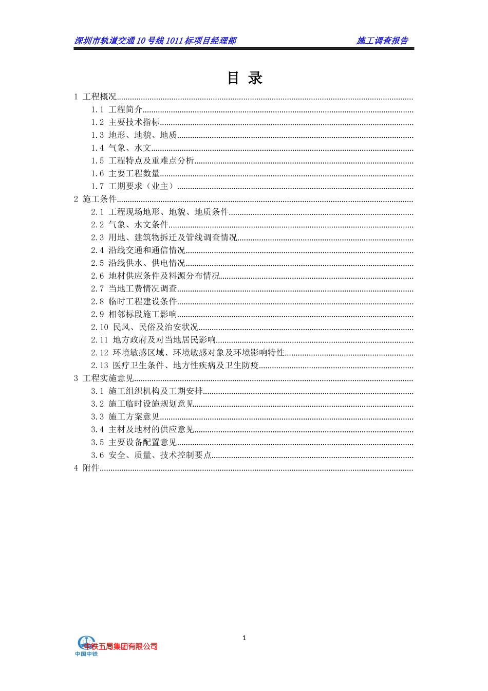 某市轨道交通施工调查报告_第2页