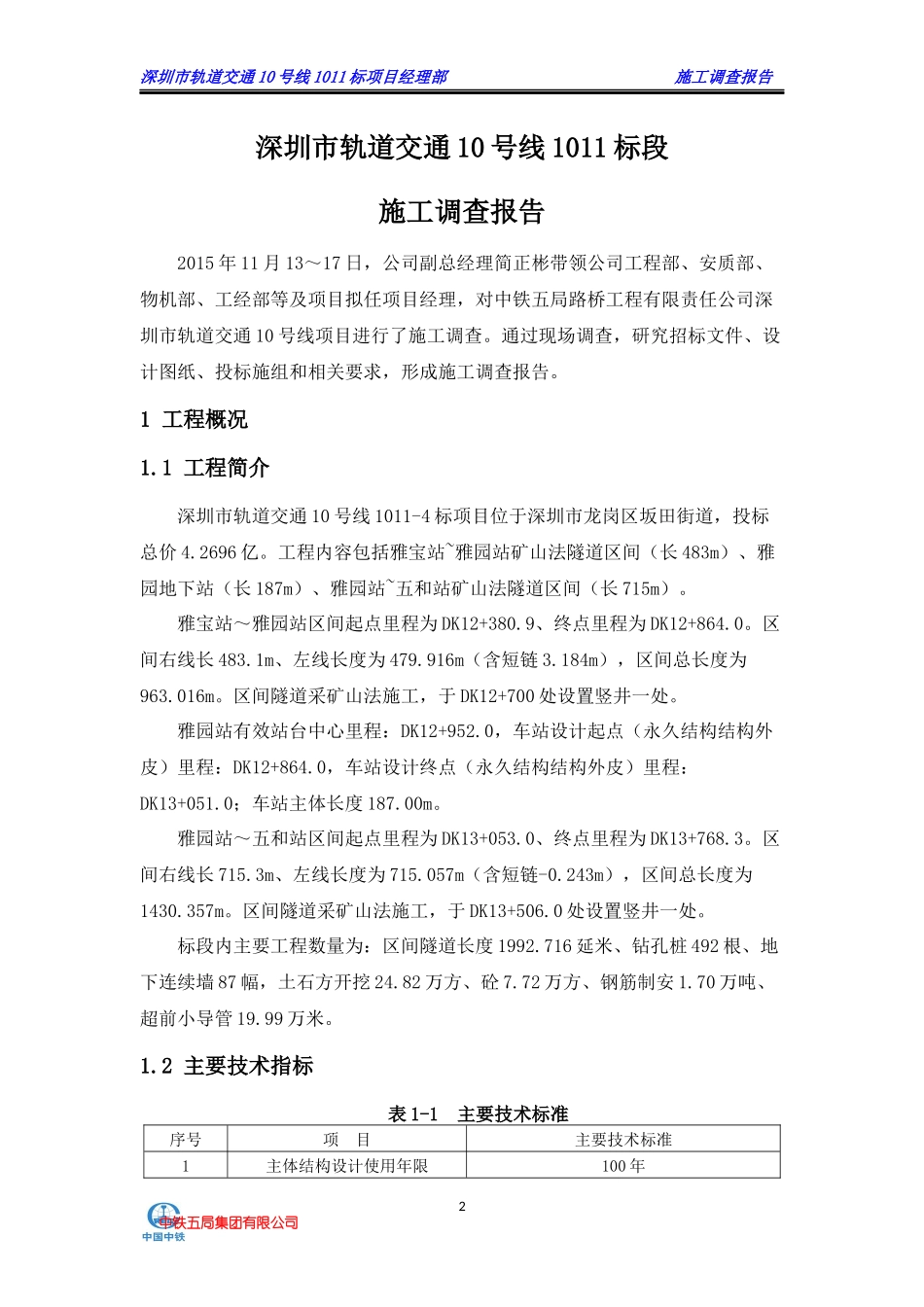 某市轨道交通施工调查报告_第3页