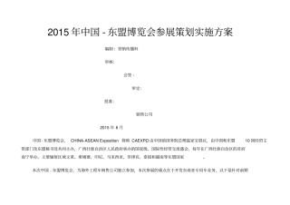 中国东盟博览会参展策划实施方案