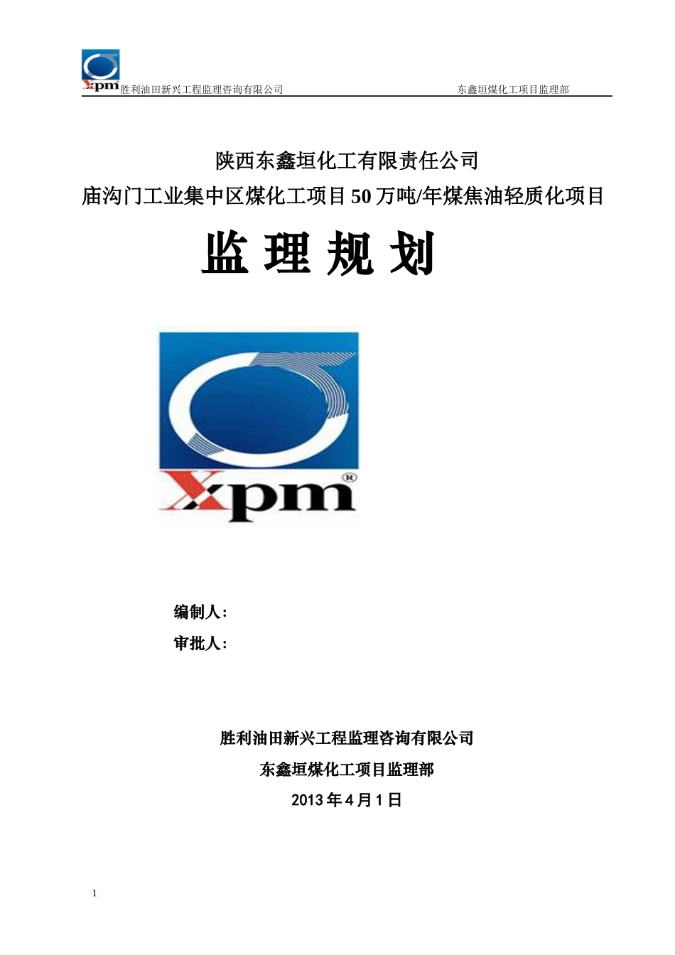 某工程监理咨询公司煤焦油轻质化项目监理规划_第1页
