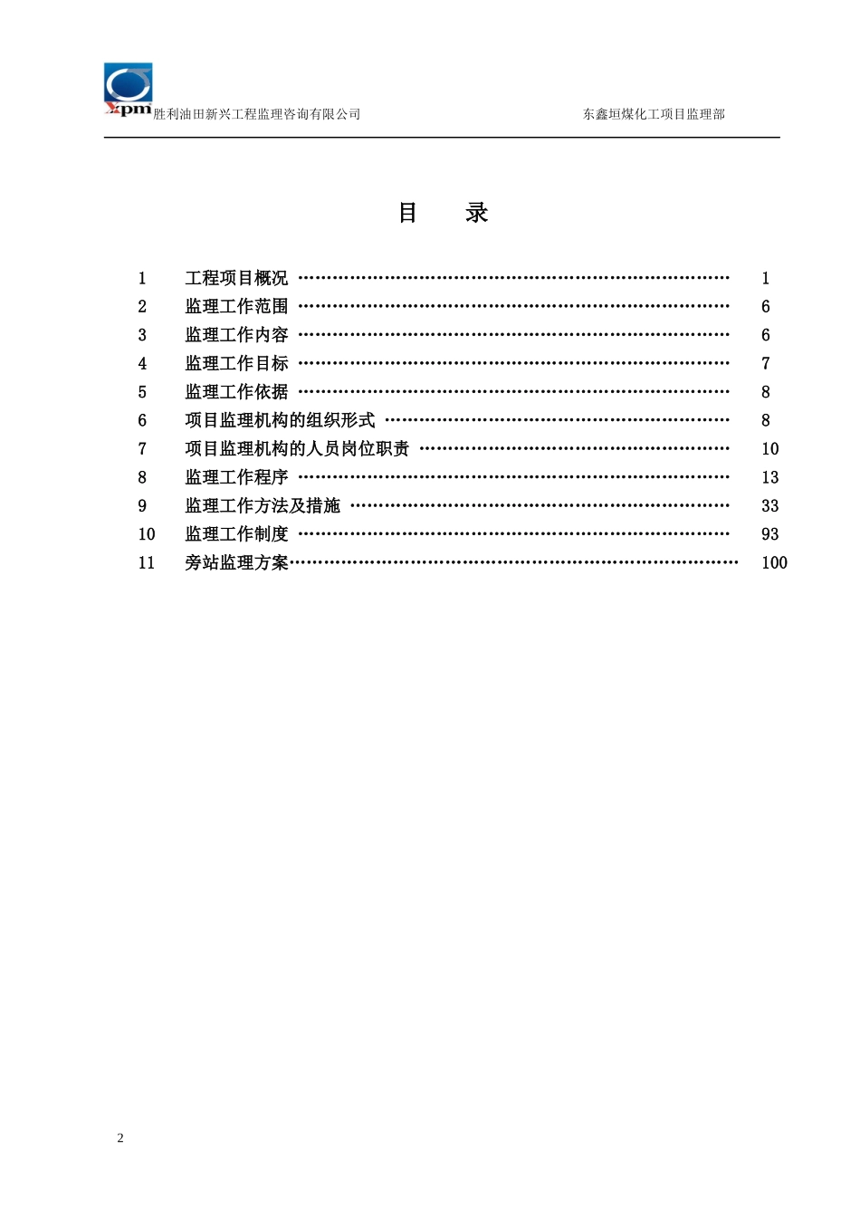 某工程监理咨询公司煤焦油轻质化项目监理规划_第2页