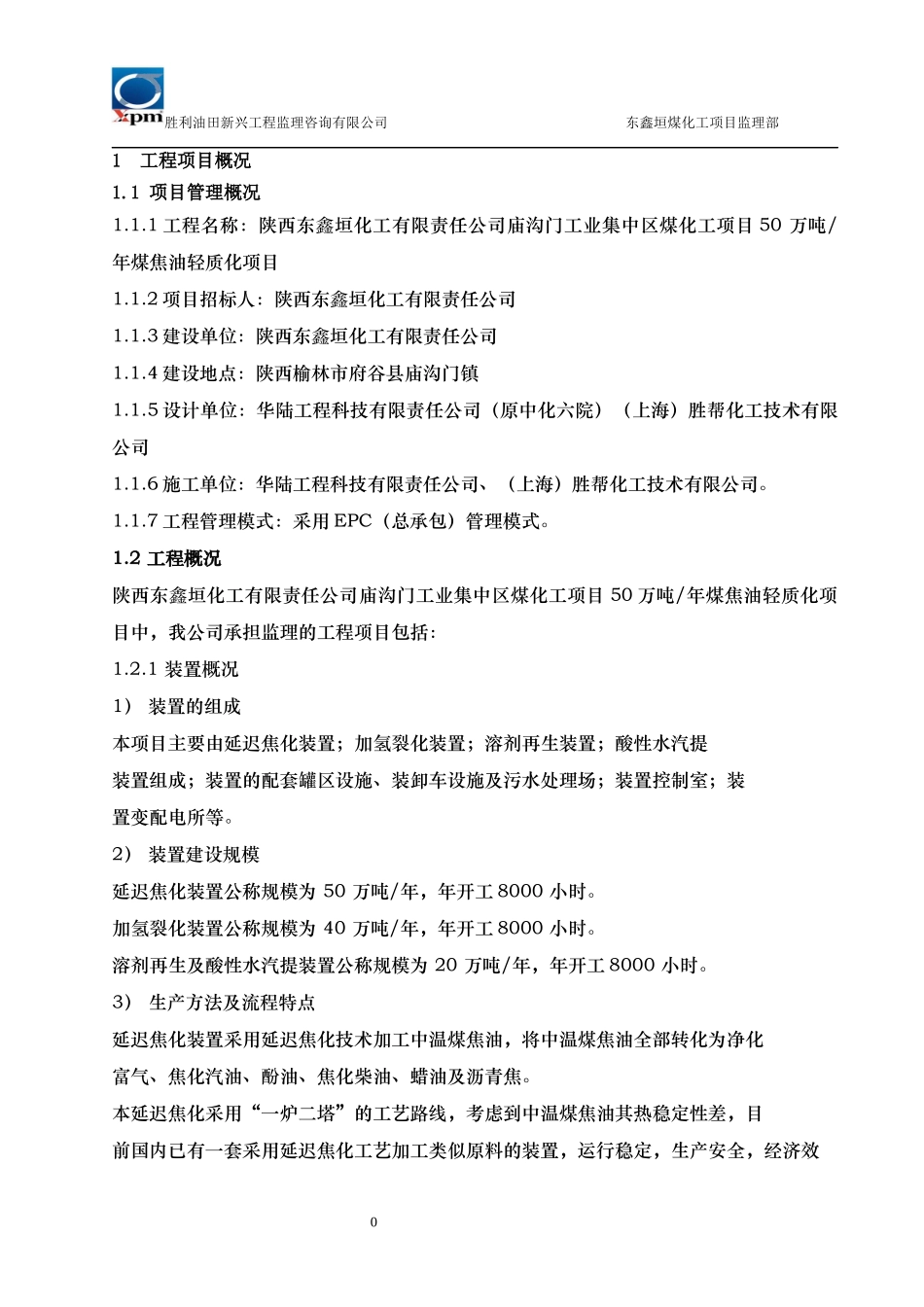 某工程监理咨询公司煤焦油轻质化项目监理规划_第3页