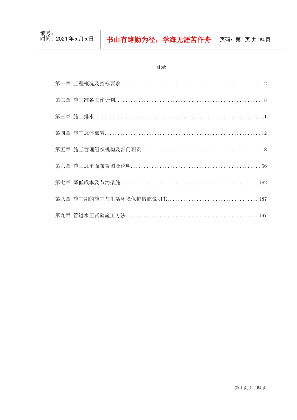 某市集污输水管道二期工程施工组织设计（招标）(DOC203页)_第1页