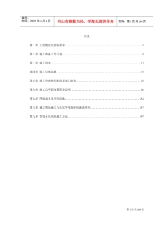 某市集污输水管道二期工程施工组织设计（招标）(DOC203页)