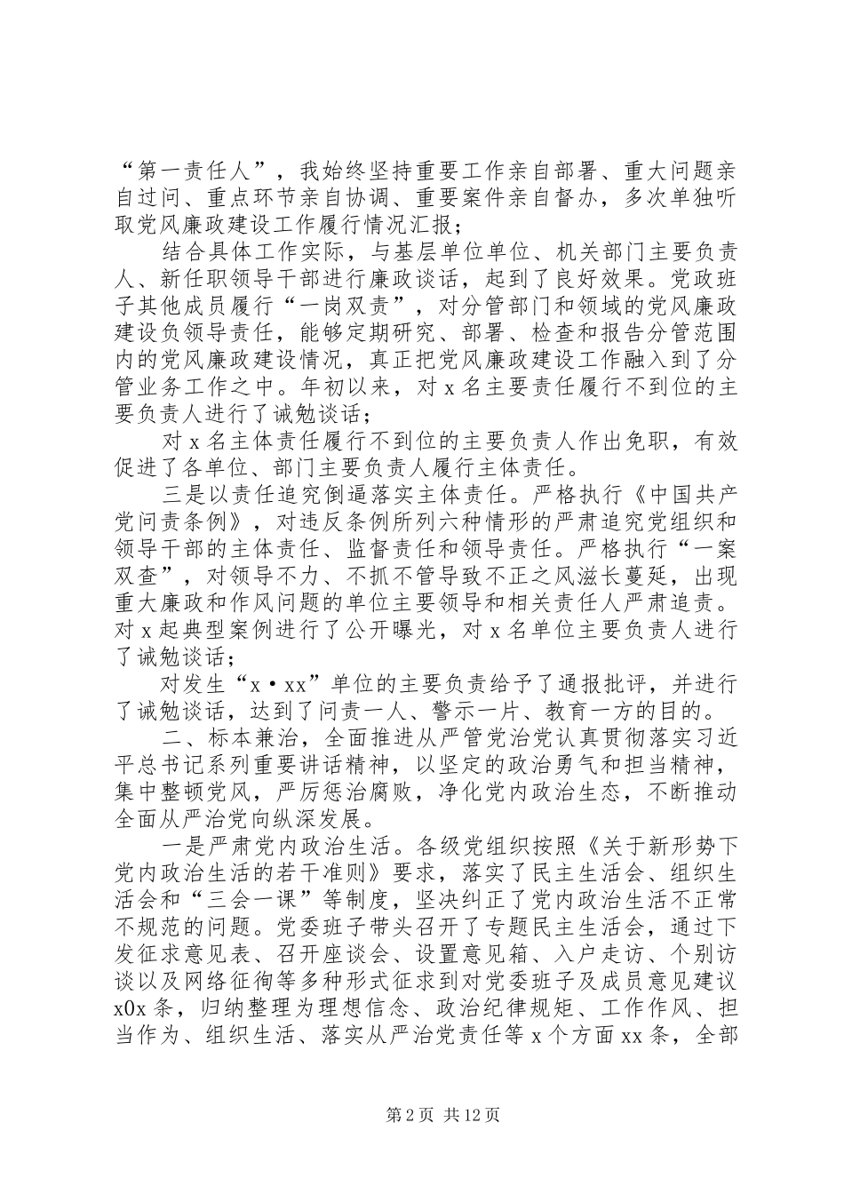 党风廉政建设主体责任工作情况汇报党风廉政工作情况汇报_第2页