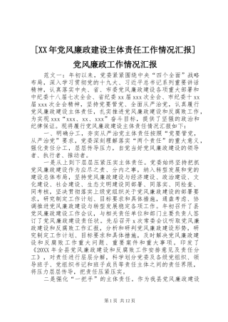 党风廉政建设主体责任工作情况汇报党风廉政工作情况汇报