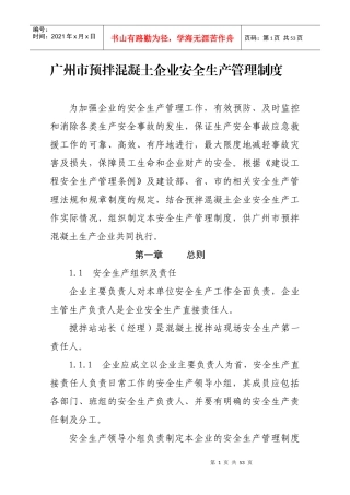 某市预拌混凝土企业安全生产管理制度范本
