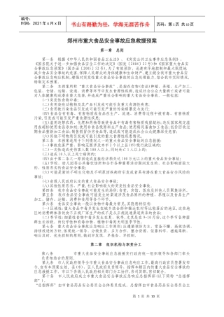 某市重大食品安全事故应急救援预案